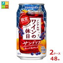 サントリー ノンアルでワインの休日 サングリアオレンジ＆カシス350ml缶×2ケース（全48本） 送料無料