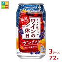 サントリー ノンアルでワインの休日 サングリアオレンジ＆カシス350ml缶×3ケース（全72本） 送料無料