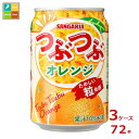 サンガリア つぶつぶオレンジ280g缶×3ケース（全72本） 送料無料