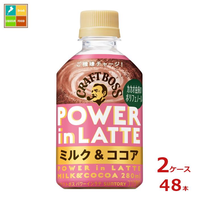 サントリー クラフトボス パワーインラテココア280ml×2ケース（全48本）新商品 新発売 送料無料