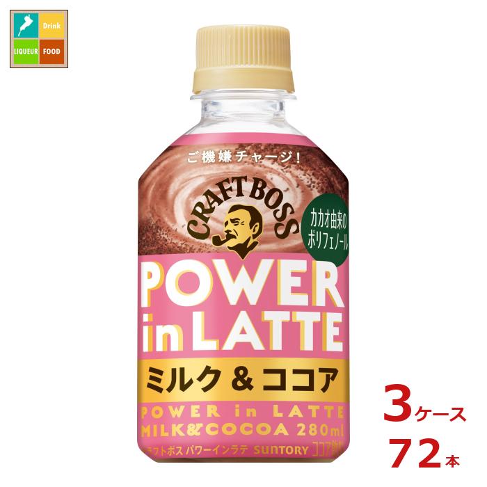 サントリー クラフトボス パワーインラテココア280ml×3ケース（全72本）新商品 新発売 送料無料