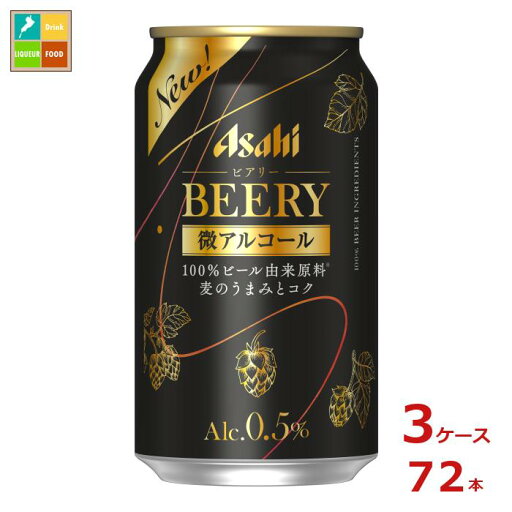 アサヒ ビアリー350ml缶×3ケース(全72本) 送料無料 アサヒ ビアリー350ml缶×3ケース(全72本) 送料無料