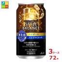 アサヒ スタイルバランス食生活サポート ハイボールノンアルコール350ml缶×3ケース（全72本） 送料無料