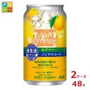 アサヒ スタイルバランス食生活サポート ゆずサワーノンアルコール350ml缶×2ケース（全48本） 送料無料