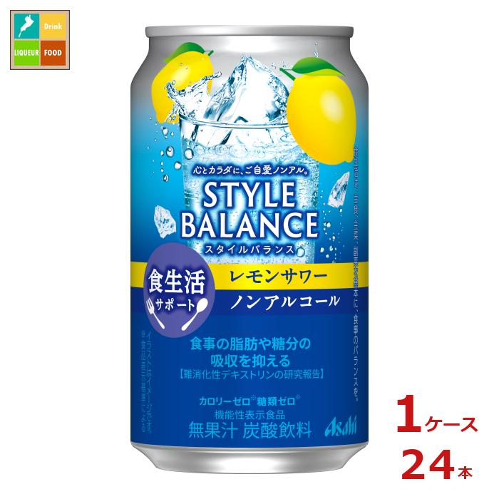 アサヒ スタイルバランス食生活サポート レモンサワーノンアルコール350ml缶×1ケース（全24本） 送料無料