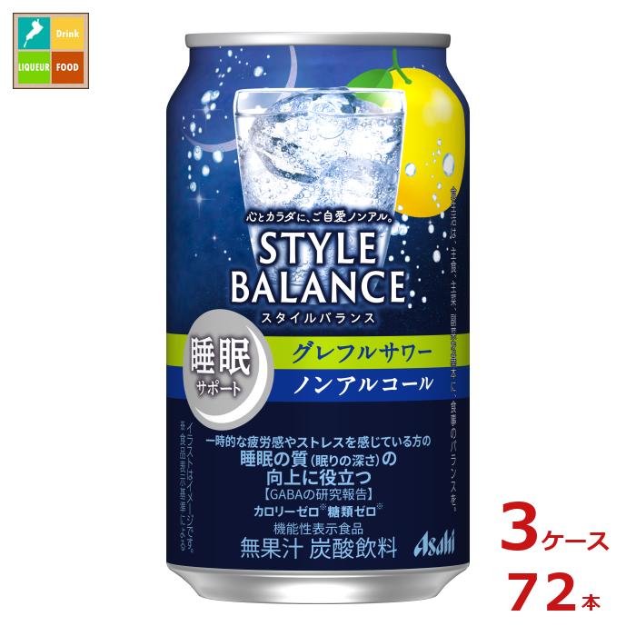 アサヒ スタイルバランス睡眠サポート グレフルサワーノンアルコール350ml缶×3ケース（全72本） 送料無料