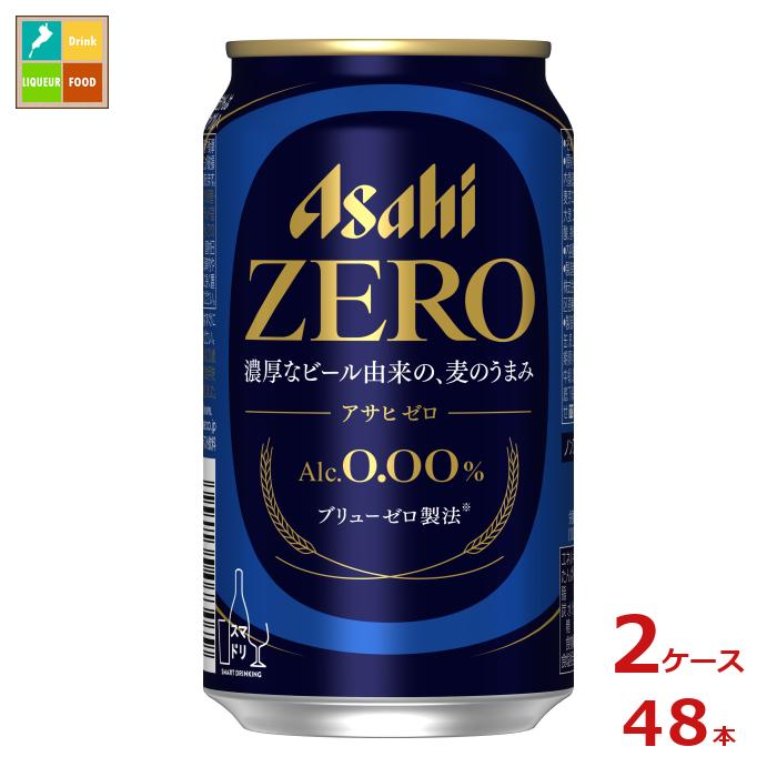 「味」にこだわる人の、革新的なおいしさの「ゼロ」。国産麦芽を使用し、“濃厚なビールを醸造してから、アルコール分を完全に取り除き、通常の倍以上のうまみ成分を残す”という、「ブリューゼロ製法」によってアルコール分0.00％を実現。ひと口で違いが分かる、ビール味のアルコールゼロが誕生しました。●名称：ビールテイスト飲料●内容量：350ml缶×2ケース（全48本）●原材料：麦芽（国内製造）、スターチ、麦芽エキス、ホップ、大麦、コーン、米／炭酸、香料●アルコール分：0％●販売者：アサヒビール株式会社