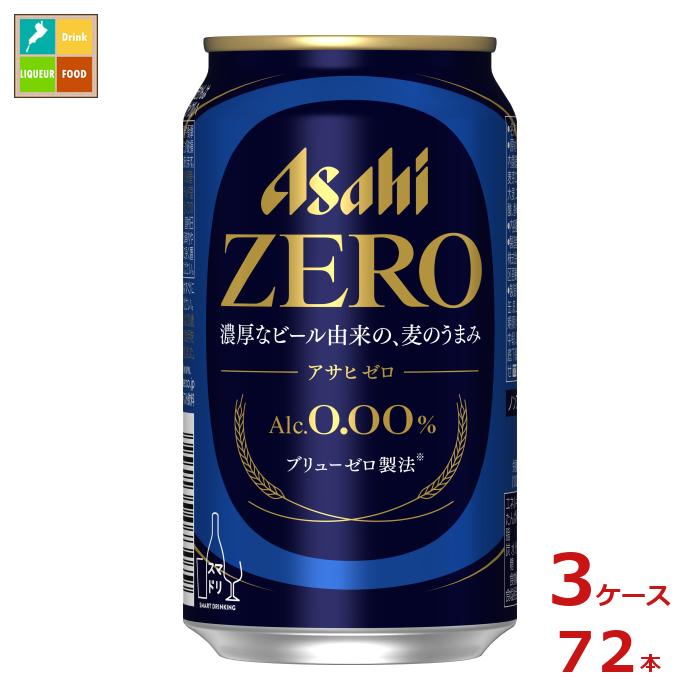 アサヒ アサヒゼロ350ml缶×3ケース（全72本） 送料無料