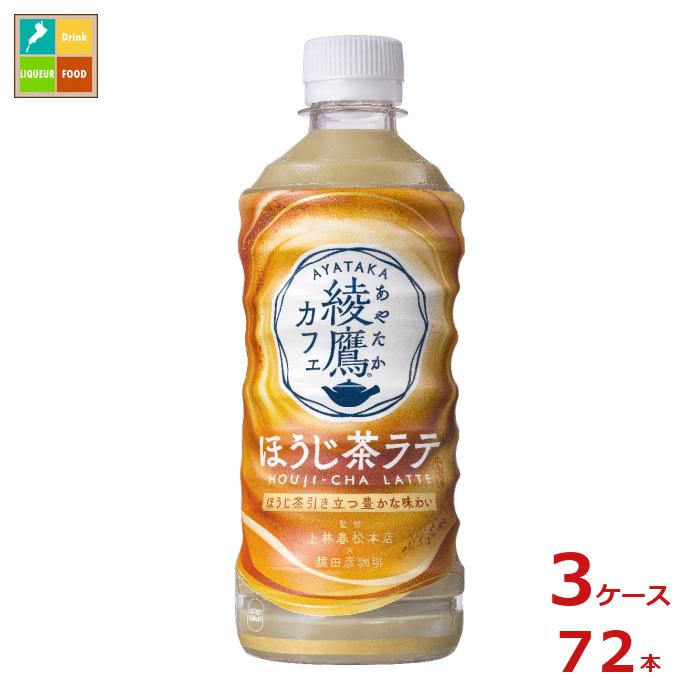 コカ コーラ 綾鷹カフェ ほうじ茶ラテ440ml×3ケース（全72本） 送料無料