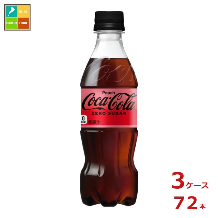 コカ コーラ コカ・コーラゼロ ピーチ 350ml×3ケース（全72本）送料無料 新商品 新発売