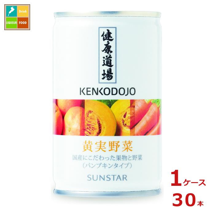 サンスター 健康道場 黄実野菜160g缶×1ケース（全30本）送料無料