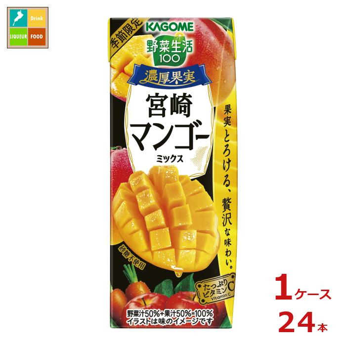 楽天近江うまいもん屋カゴメ 野菜生活100 濃厚果実 宮崎マンゴーミックス195ml×1ケース（全24本）新商品 新発売 送料無料