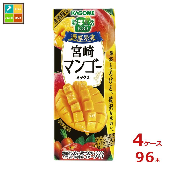 楽天近江うまいもん屋カゴメ 野菜生活100 濃厚果実 宮崎マンゴーミックス195ml×4ケース（全96本）新商品 新発売 送料無料