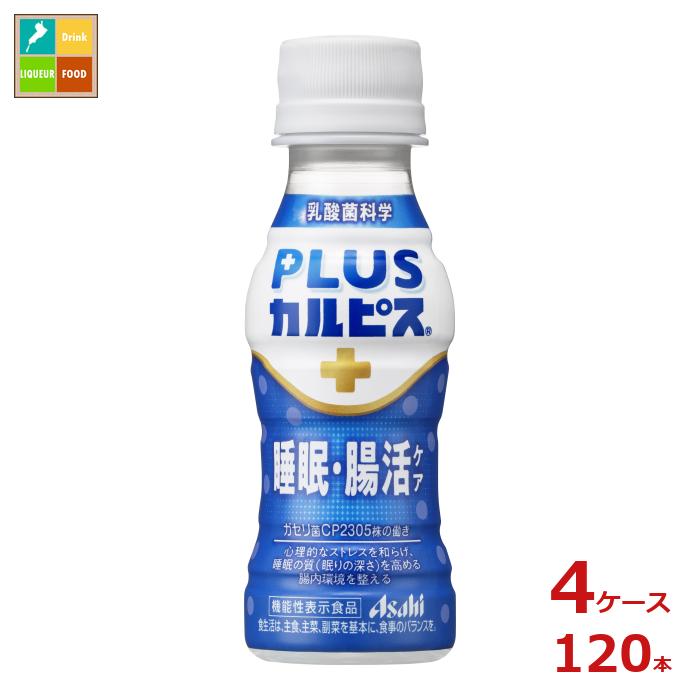 アサヒ プラスカルピス 睡眠腸活ケア100ml×4ケース（全120本） 送料無料