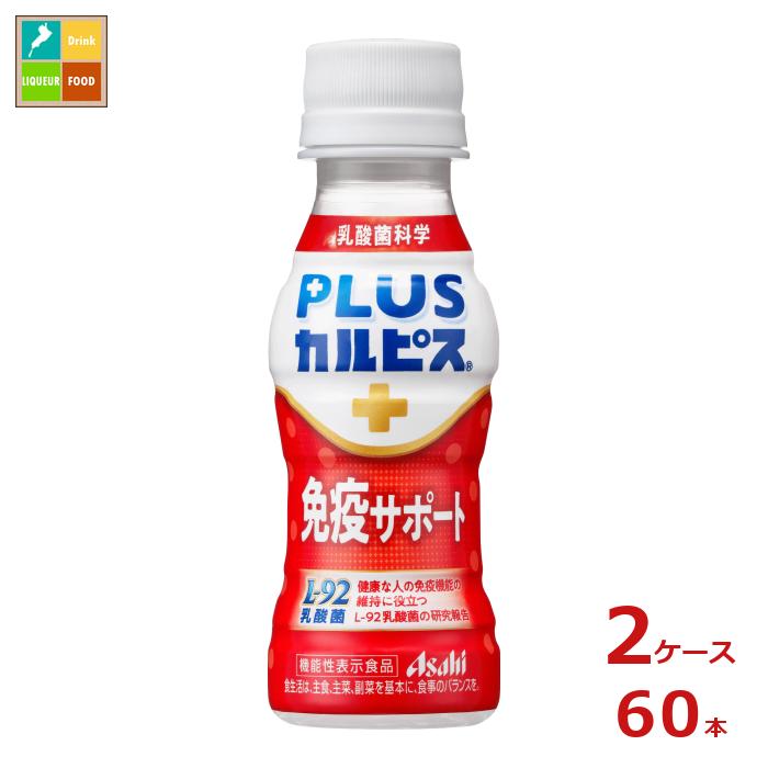 アサヒ プラスカルピス L-92 免疫サポート100ml×2ケース（全60本） 送料無料