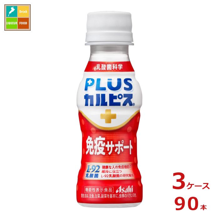 アサヒ プラスカルピス L-92 免疫サポート100ml×3ケース（全90本） 送料無料