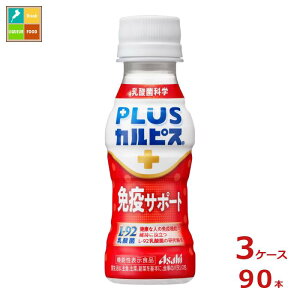 アサヒ プラスカルピス L-92 免疫サポート100ml×3ケース（全90本） 送料無料