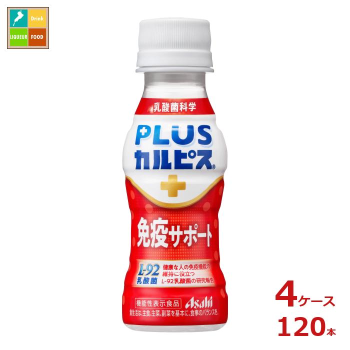 アサヒ プラスカルピス L-92 免疫サポート100ml×4ケース（全120本） 送料無料