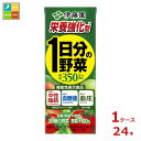 機能性表示食品 伊藤園 野菜ジュース 栄養強化型 1日分の野菜 200ml 紙パック ×1ケース(全24本) 送料無料【to】