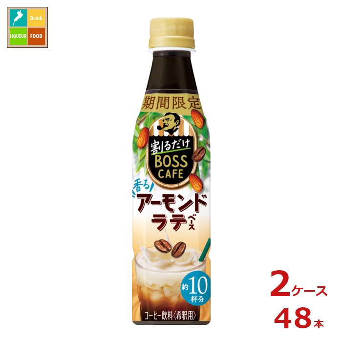 サントリー 割るだけ ボスカフェ アーモンド340ml×2ケース（全48本） 送料無料