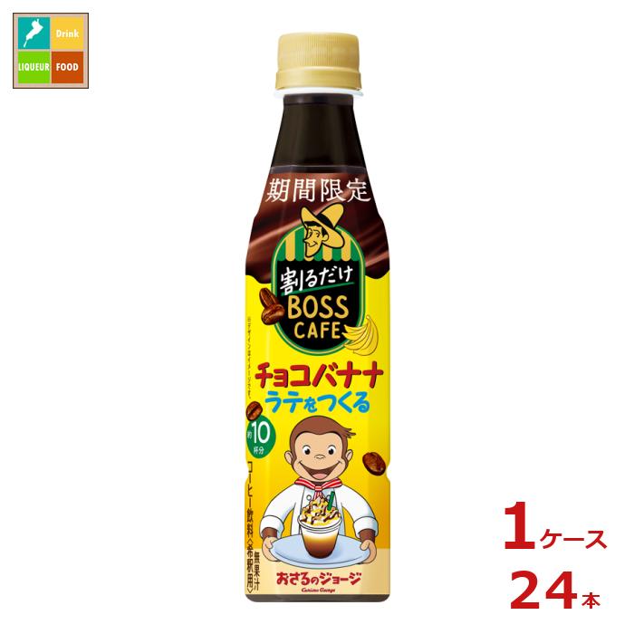 サントリー 割るだけボスカフェ チョコバナナ340ml×1ケース（全24本）新商品 新発売 送料無料