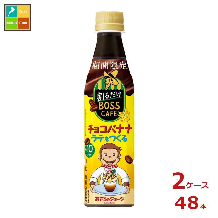 楽天近江うまいもん屋サントリー 割るだけボスカフェ チョコバナナ340ml×2ケース（全48本）新商品 新発売 送料無料