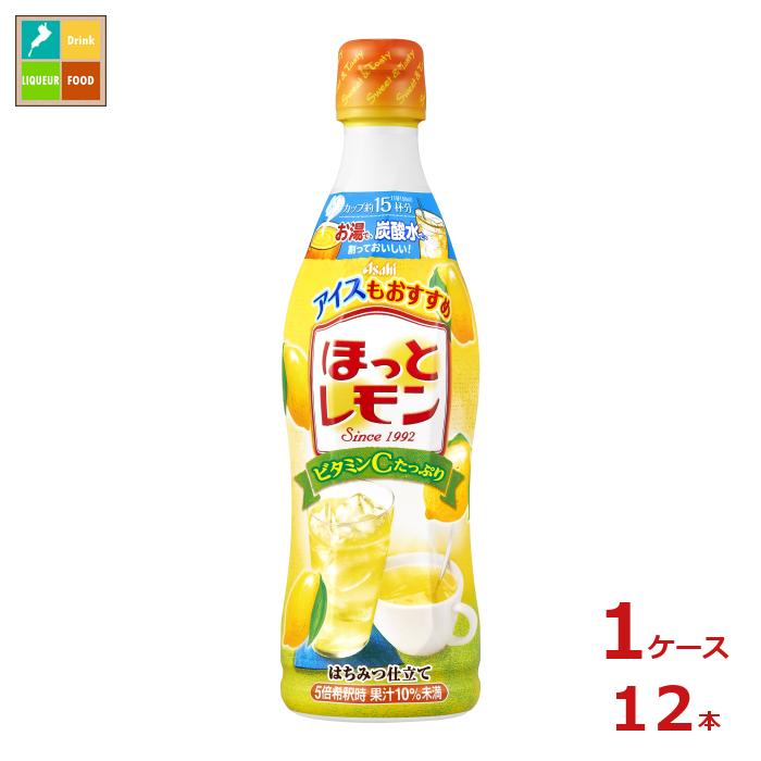 アサヒ ほっとレモン 希釈用470mlプラスチックボトル×1ケース（全12本） 送料無料