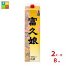 福徳長 富久娘 上撰 3Lパック×2ケース（全8本） 送料無料