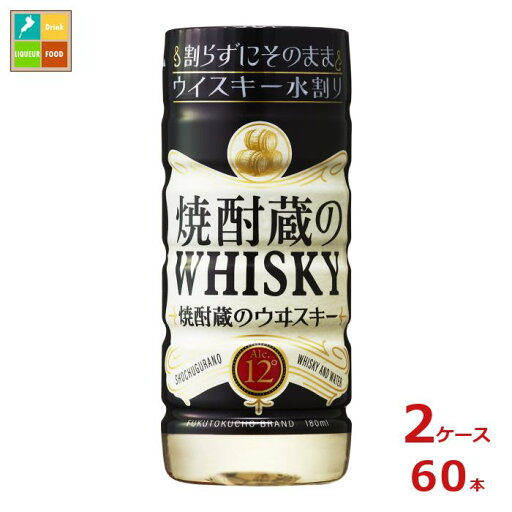 福徳長 焼酎蔵のウイスキー水割り180mlPETカップ×2ケース(全60本) 送料無料 福徳長 焼酎蔵のウイスキー水割り180mlPETカップ×2ケース(全60本) 送料無料