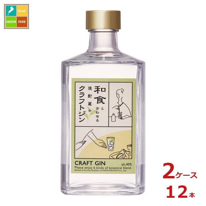 福徳長 和食と合わせる焼酎蔵のクラフトジン500ml瓶×2ケース（全12本） 送料無料