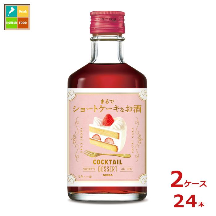 アサヒ カクテルデザート まるでショートケーキなお酒300ml瓶×2ケース（全24本） 送料無料