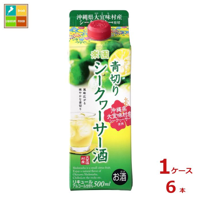 清洲桜醸造 楽園 青切り シークヮーサー酒 500ml紙パック×1ケース（全6本）送料無料