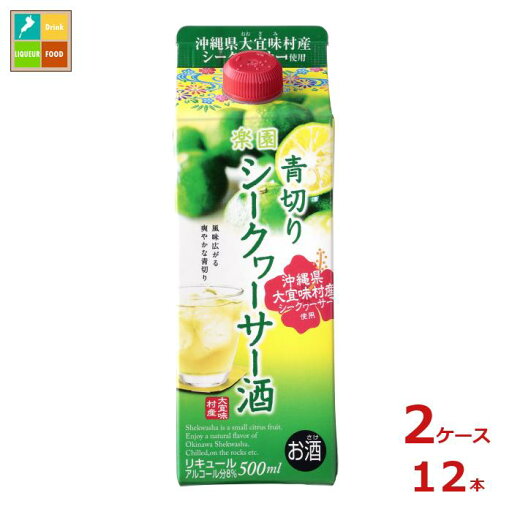 清洲桜醸造 楽園 青切り シークヮーサー酒 500ml紙パック×2ケース(全12本)送料無料 清洲桜醸造 楽園 青切り シークヮーサー酒 500ml紙パック×2ケース(全12本)送料無料