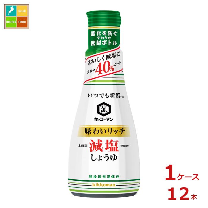 先着限りクーポン付 キッコーマン いつでも新鮮 味わいリッチ減塩しょうゆ 200ml 硬質ボトル×1ケース（全12本） 送料無料【co】