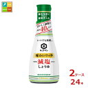 キッコーマン いつでも新鮮 味わいリッチ減塩しょうゆ 200ml 硬質ボトル×2ケース（全24本） 送料無料