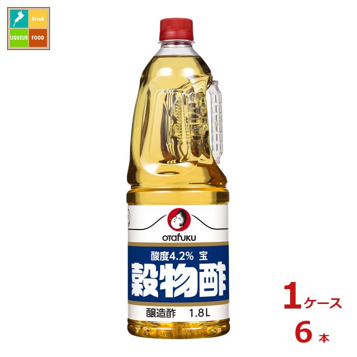 広島県三原市大和町の清んだ空気と軟水で醸造した酸度4.2％の穀物酢です。すっきりとした味わいであらゆる料理にお使いいただけます。●名称：穀物酢●内容量：1.8L×1ケース（全6本）●原材料名：アルコール（国内製造）、米、酒かす●栄養成分：100ml当たり（分析値）エネルギー：20kcal、たんぱく質：0.2g、脂質：0g、炭水化物：1.6g、食塩相当量：0g●賞味期限：（メーカー製造日より）730日●保存方法：直射日光を避けて保存してください。●販売者：オタフクソース株式会社