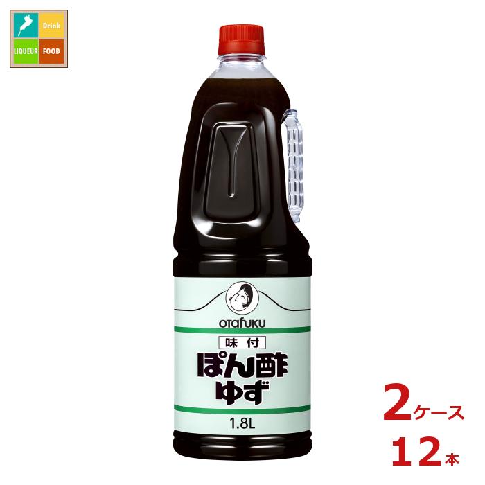 先着限りクーポン付 オタフク ソース お多福 味付ぽん酢 ゆず ハンディボトル1.8L×2ケース(全12本) 送料無料【co】