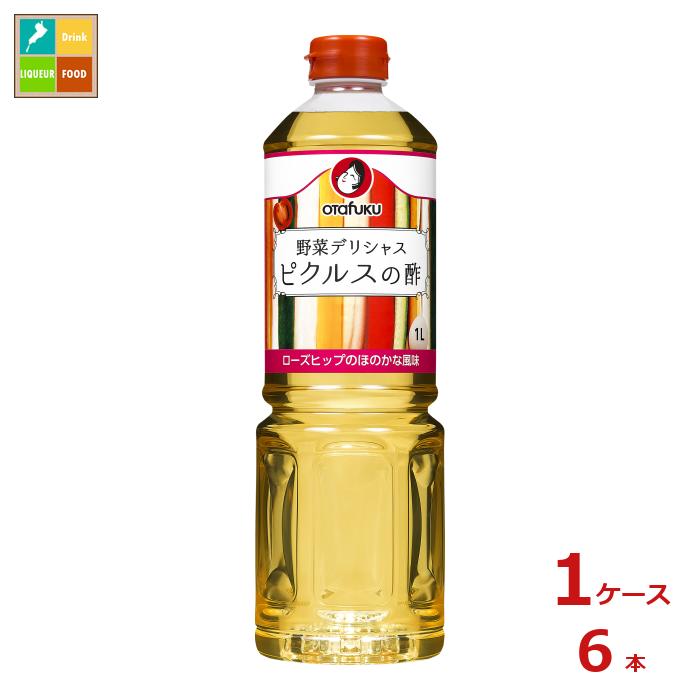 ハチミツを加え、コク深くもすっきりとした甘さが特長のピクルスの酢です。ローズヒップのほのかな風味で本格的なピクルスに仕上がります。漬け込み後、1時間程度でお召し上がりいただけます。●名称：調味酢●内容量：1L×1ケース（全6本）●原材料名：醸造酢（国内製造）、砂糖、食塩、ハチミツ、ローズヒップ抽出物／調味料（アミノ酸等）、香辛料抽出物●栄養成分：100ml当たり（分析値）エネルギー：145kcal、たんぱく質：0.1g、脂質：0g、炭水化物：34.3g、食塩相当量：3.6g●賞味期限：（メーカー製造日より）730日●保存方法：直射日光を避けて保存してください。●販売者：オタフクソース株式会社