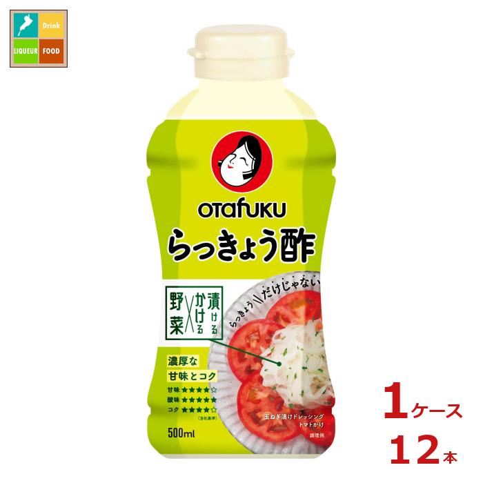 漬け込むだけでらっきょう漬が手軽にできます。他にも青梅、新しょうが、みょうが等幅広くお使いいただけます。●名称：らっきょう酢●内容量：500mlペットボトル×1ケース（全12本）●原材料名：醸造酢（国内製造）、砂糖、食塩、蛋白加水分解物／調味料（アミノ酸等）、（一部に大豆を含む）●栄養成分：（100ml当たり※分析値）エネルギー：218Kcal、たんぱく質：0．1g、脂質：0g、炭水化物：54．5g、食塩相当量：5．6g●賞味期限：（メーカー製造日より）730日●保存方法：直射日光を避けて保存してください。●販売者：オタフクソース株式会社