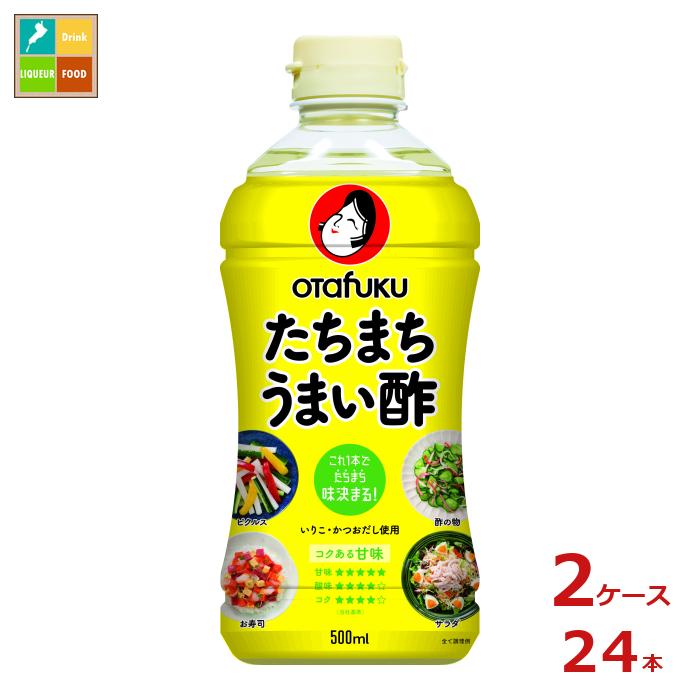 先着限りクーポン付 オタフク ソース たちまちうまい酢500ml×2ケース（全24本） 送料無料【co】