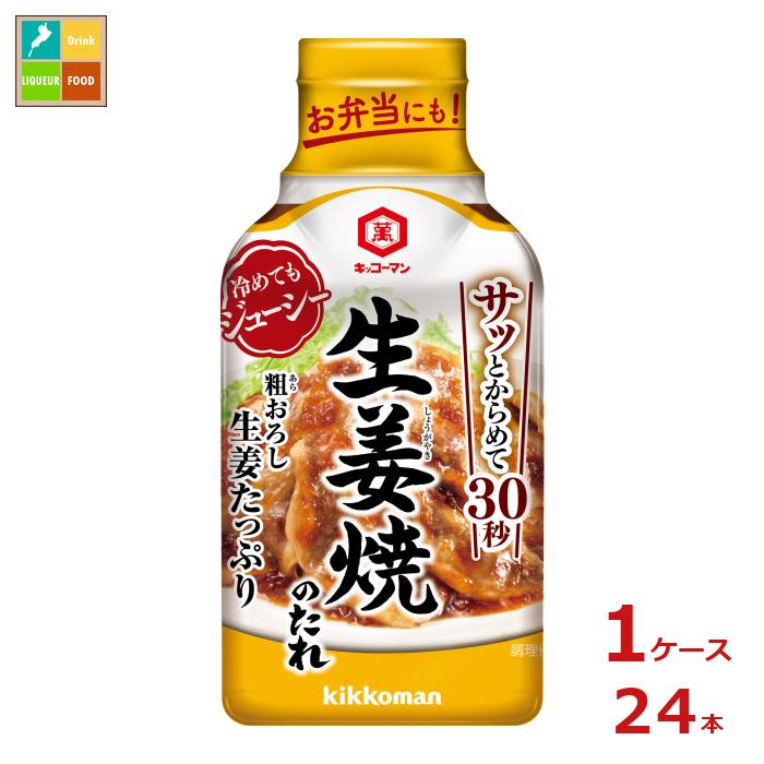 先着限りクーポン付 キッコーマン 粗おろし生姜たっぷり 生姜焼のたれ210g硬質ボトル×1ケース（全24本） 送料無料 【co】