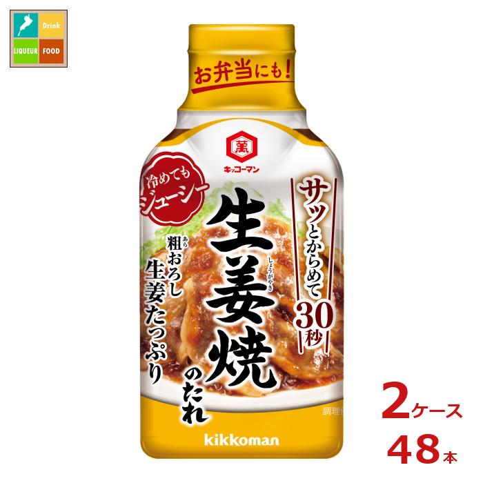 先着限りクーポン付 キッコーマン 粗おろし生姜たっぷり 生姜焼のたれ210g硬質ボトル×2ケース（全48本） 送料無料【dell】【co】