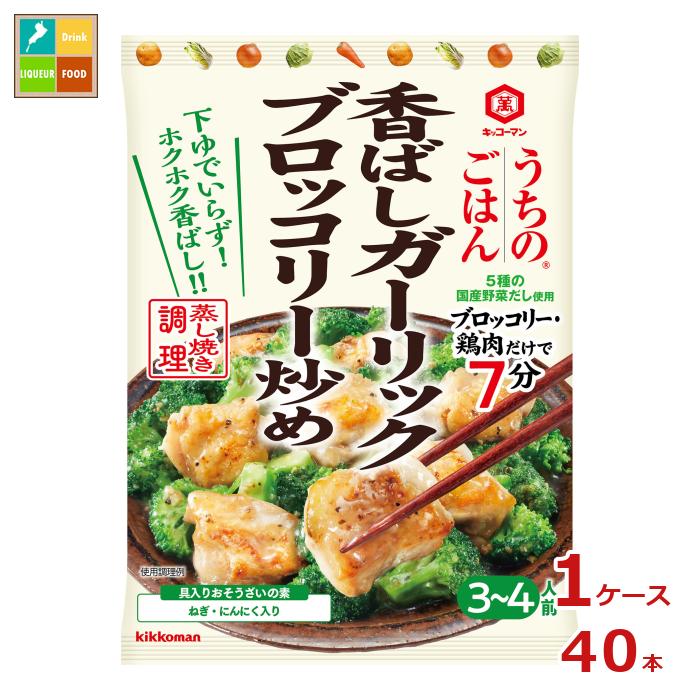 身近な材料1〜2品ですぐできる和風おそうざいの素野菜だしと和風調味料のうまみを味つけにいかした、化学調味料無添加のおそうざいの素●名称：そうざいの素（香ばしガーリックブロッコリー炒め）●内容量：127gパウチ×1ケース（全40本）●原材料名：野菜（長ねぎ、にんにく）、砂糖（国内製造）、食塩、ごま油、しょうゆ（大豆・小麦を含む）、レモン果汁、フライドガーリック、ローストガーリック、醸造酢、チキンエキス、野菜エキス、貝エキス、酵母エキス、こしょう／増粘剤（加工でん粉、キサンタン）●栄養成分：【36.3gあたり】エネルギー23kcal、たんぱく質0.3g、脂質0.7g、炭水化物3.9g、飽和脂肪酸0.1g、食物繊維0.1g、糖質3.8g、食塩相当量1.3g●賞味期限：（メーカー製造日より）720日●保存方法：直射日光を避け常温で保存●販売者：キッコーマン食品株式会社