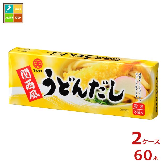 マルテン 無添加うどんだし（粉末）（7.5g×8食）×2ケース（全60本） 送料無料 1