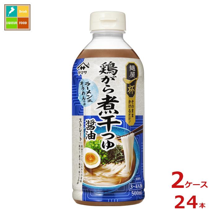 ラーメン風そうめんつゆ（冷）。醤油ベースに鶏(鶏がら・鶏節)と魚介(煮干・枯うるめ節)のうま味を効かせた、コクがたっぷりの濃厚な味わいながら、後味すっきりの絶妙バランス。そうめんはもちろん、そば・うどん・中華麺にも。●名称：つゆ●内容量：500ml×2ケース（全24本）●原材料名：水あめ（国内製造）、しょうゆ（小麦・大豆を含む）、チキンエキス、食塩、醸造酢、ガラスープ（鶏肉・豚肉を含む）、食用植物油脂（小麦・大豆を含む）、鶏節（粉末）、生姜汁、マッシュルームだし、枯うるめ節（粉末）、おろしにんにく、煮干エキス、砂糖、寒天／アルコール、調味料（アミノ酸等）、増粘多糖類、乳化剤●栄養成分：100ml当りエネルギー41kcalたんぱく質1.9g脂質0.4g（不飽和脂肪酸0.1g）炭水化物6.6g（糖質）6.4g（食物繊維）0.2g食塩相当量2.9g●賞味期限：（メーカー製造日より）330日●保存方法：直射日光を避け、常温で保存●販売者：ヤマサ醤油株式会社