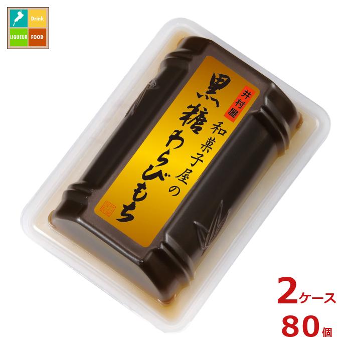 和菓子屋が心をこめてお届けする黒糖の風味豊かなわらびもちです。●名称：和生菓子●内容量：80g×2ケース（全80本）●原材料名：グラニュー糖（タイ製造）、黒糖蜜（黒糖）、加工黒糖、わらび粉／ソルビトール、ゲル化剤（増粘多糖類）、加工でん粉、カラメル色素●栄養成分：（80gあたり）エネルギー94kcal、たんぱく質0.0g、脂質0.0g、炭水化物23.6g、食塩相当量0.07g●賞味期限：（メーカー製造日より）365日●保存方法：常温●販売者：井村屋株式会社