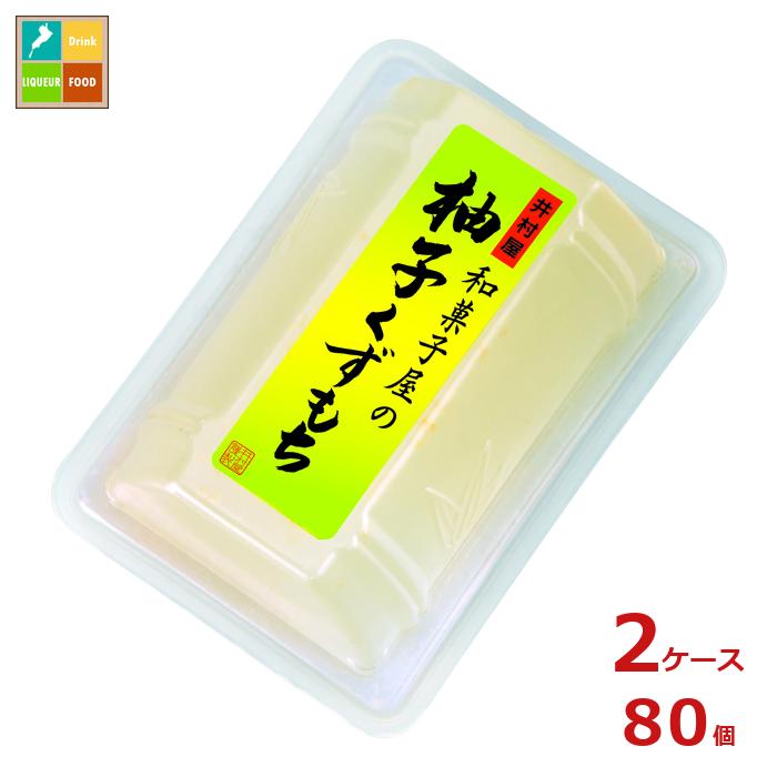 井村屋 和菓子屋の柚子くずもち80g×2ケース（全80本） 送料無料