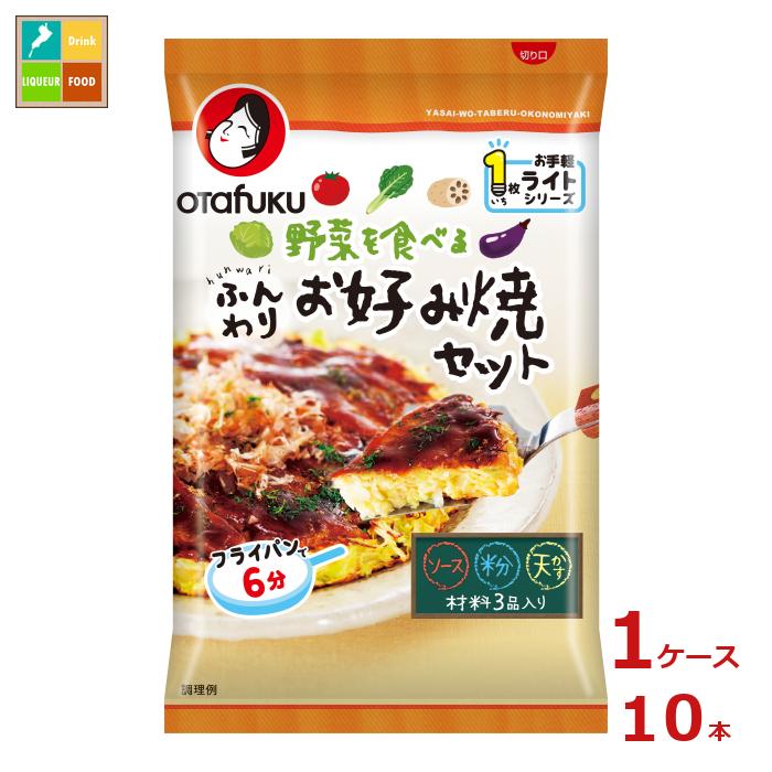 先着限りクーポン付 オタフク ソース 野菜を食べるふんわりお好み焼セット（1枚分袋）×1ケース（全10本） 送料無料【co】 1