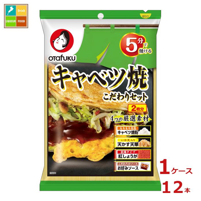 キャベツ焼粉、お好みソース、乾燥紅しょうが、天かす天華が入った材料セット。●名称:お好み焼粉、濃厚ソース及び乾物類●内容量:101g×1ケース（全12本）●原材料名:（キャベツ焼粉）小麦粉（国内製造）、かつお節粉末、食塩、砂糖、乾燥卵白、デキストリン、かつおエキス粉末、魚介エキス粉末、いわし節粉末、さば節粉末、脱脂粉乳/加工でんぷん、調味料（アミノ酸等）、ベーキングパウダー、（一部に小麦・卵・乳成分・さばを含む）（お好みソース）野菜・果実（トマト、デーツ、たまねぎ、その他）、糖類（ぶどう糖果糖液糖、砂糖）、醸造酢、アミノ酸液、食塩、酒精、醤油、香辛料、オイスターエキス、肉エキス、酵母エキス、昆布、蛋白加水分解物、しいたけ/増粘剤（加工でんぷん、増粘多糖類）、調味料（アミノ酸等）、カラメル色素、（一部に小麦・大豆・鶏肉・豚肉・もも・りんごを含む）（天かす天華）小麦粉、植物油脂、いか天（小麦粉、植物油脂、するめ、でんぷん、その他）、いか粉、食塩、ぶどう糖、唐辛子/調味料（アミノ酸等）、乳化剤、香辛料抽出物、（一部に小麦・いかを含む）（乾燥紅しょうが）しょうが酢漬（しょうが、食塩、醸造酢）、麦芽糖、ぶどう糖、食塩/酸味料、着色料（アカダイコン色素）、調味料（アミノ酸等）●栄養成分:(1食分:粉25g＋ソース15g＋天かす10g＋紅しょうが0.5g）（1食分（50.5g）当たり）エネルギー168kcal、たんぱく質4.7g、脂質4.5g、炭水化物27.2g、食塩相当量1.6g●賞味期限:（メーカー製造日より）270日（未開封）●保存方法:直射日光・高温多湿を避けて常温で保存してください。●販売者:オタフクソース株式会社