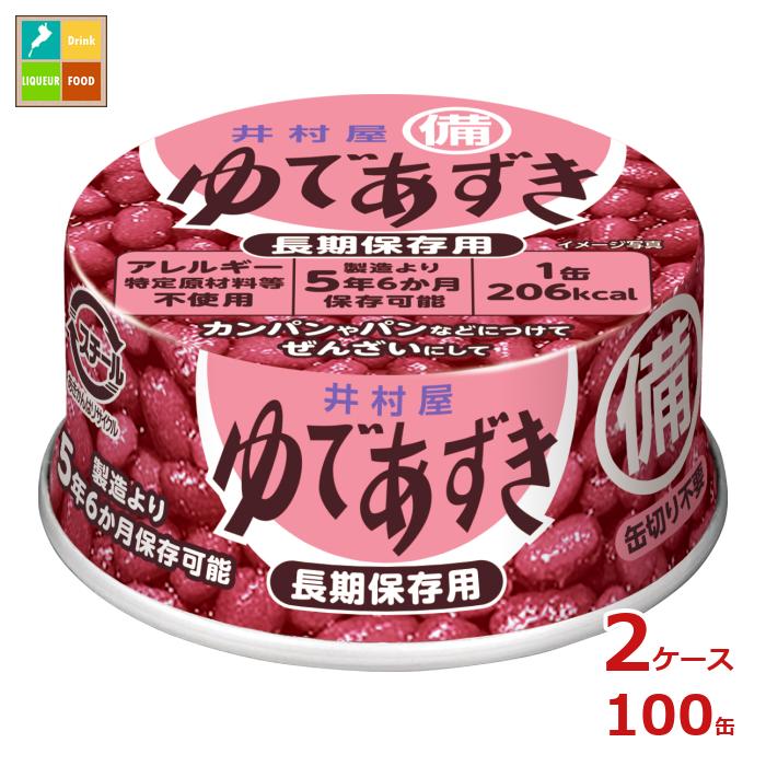 井村屋 備蓄用 ゆであずき85g×2ケース（全100本） 送料無料